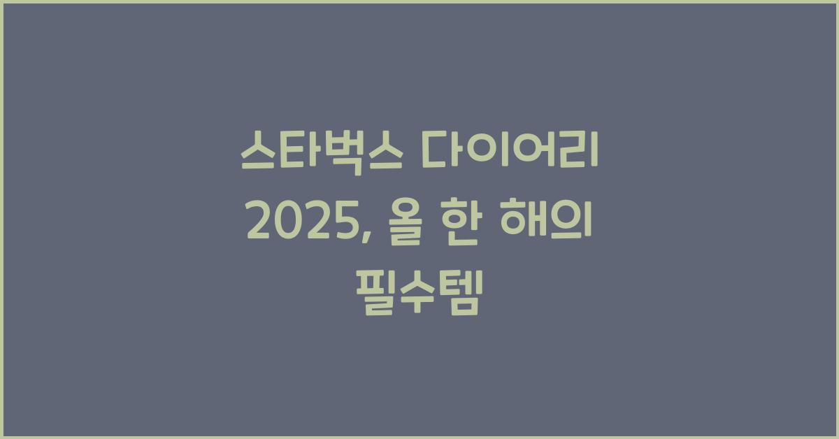 스타벅스 다이어리 2025