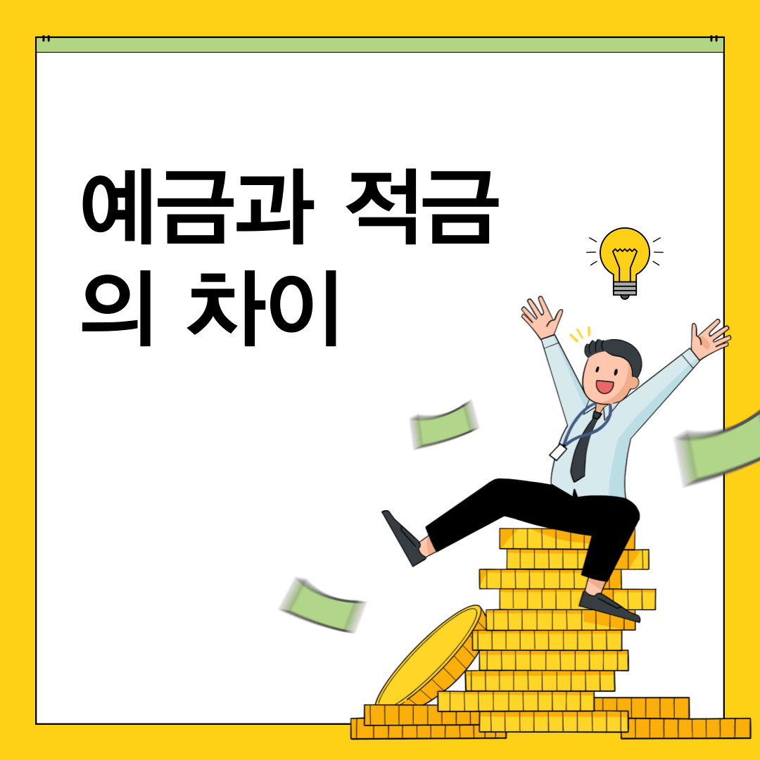 예금과 적금의 차이