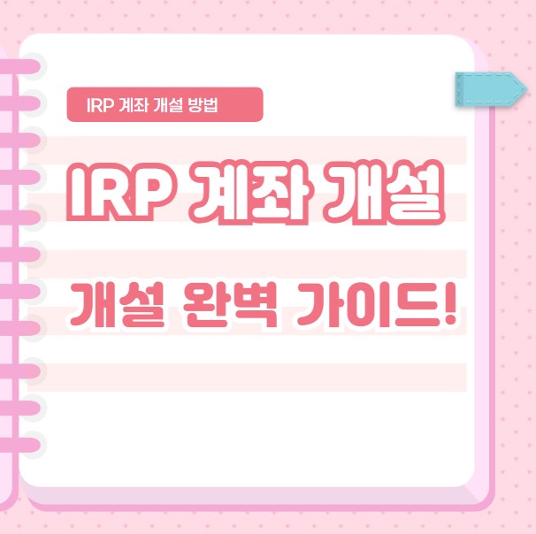 IRP 계좌 개설 완벽 가이드