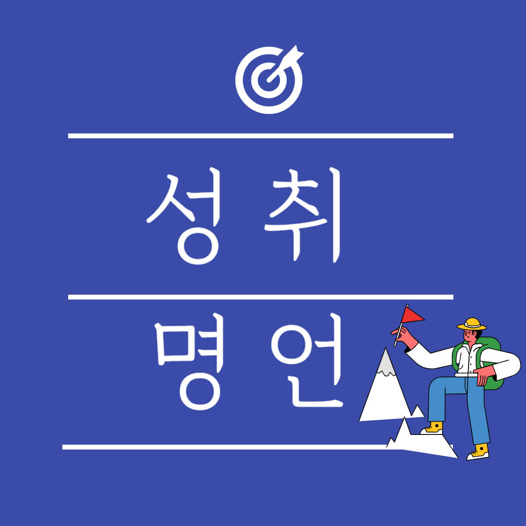 성취 목적 명언 성공