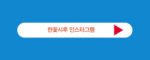 란꽃시루