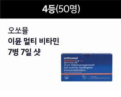 4등-오쏘뮬-비타민-7일-샷
