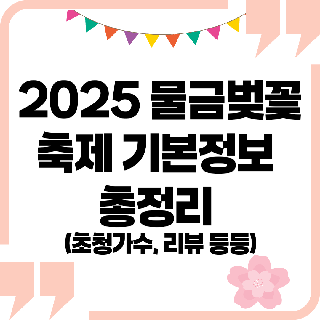 물금벚꽃축제 기본정보, 물금벚꽃축제 - 커버이미지