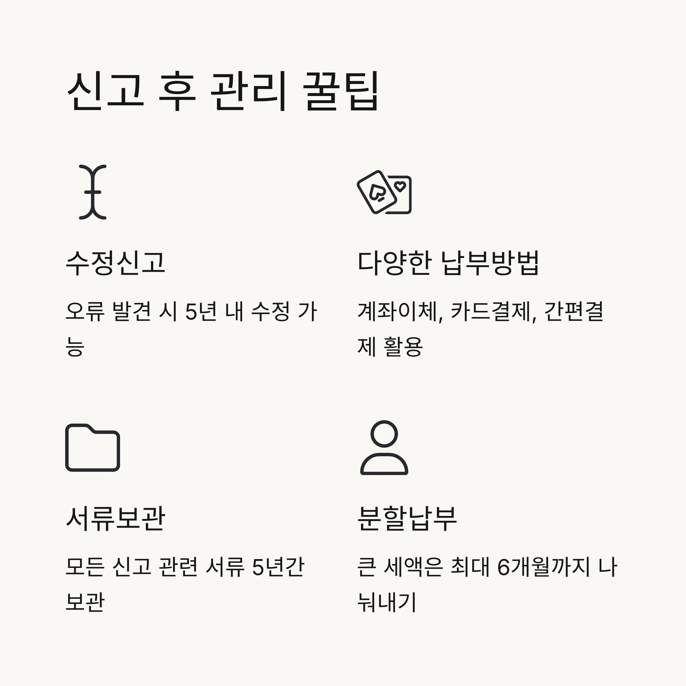 📝 신고 후 관리와 납부 방법