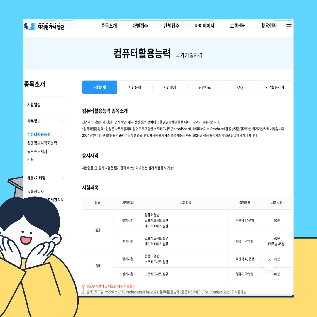 컴활 1급 실기 시험 안내 확인을 위한 대한상공회의소 자격평가사업단 공식 페이지 화면