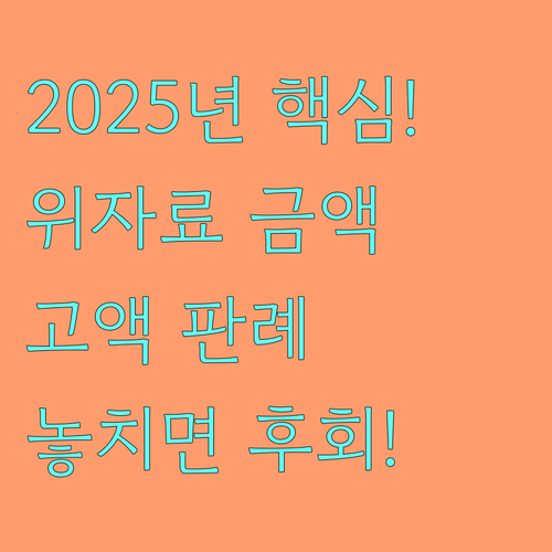 2025년 이혼 위자료 산정 기준 법..