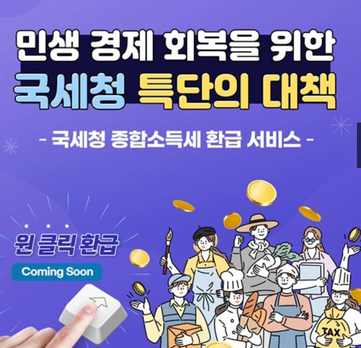 국세청 종합소득세 원클릭 환급신고로 환급금 돌려 받기