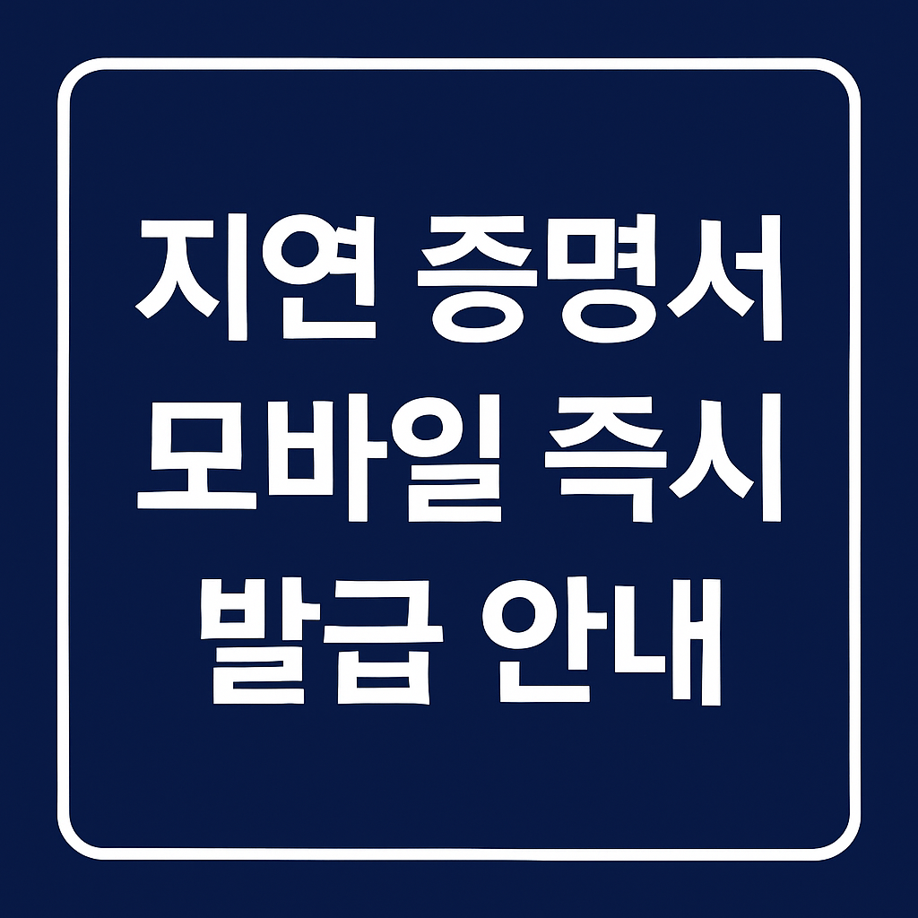 지연 증명서를 모바일로 즉시 발급하는 안내 문구를 담은 네이비 배경 정보형 썸네일 이미지