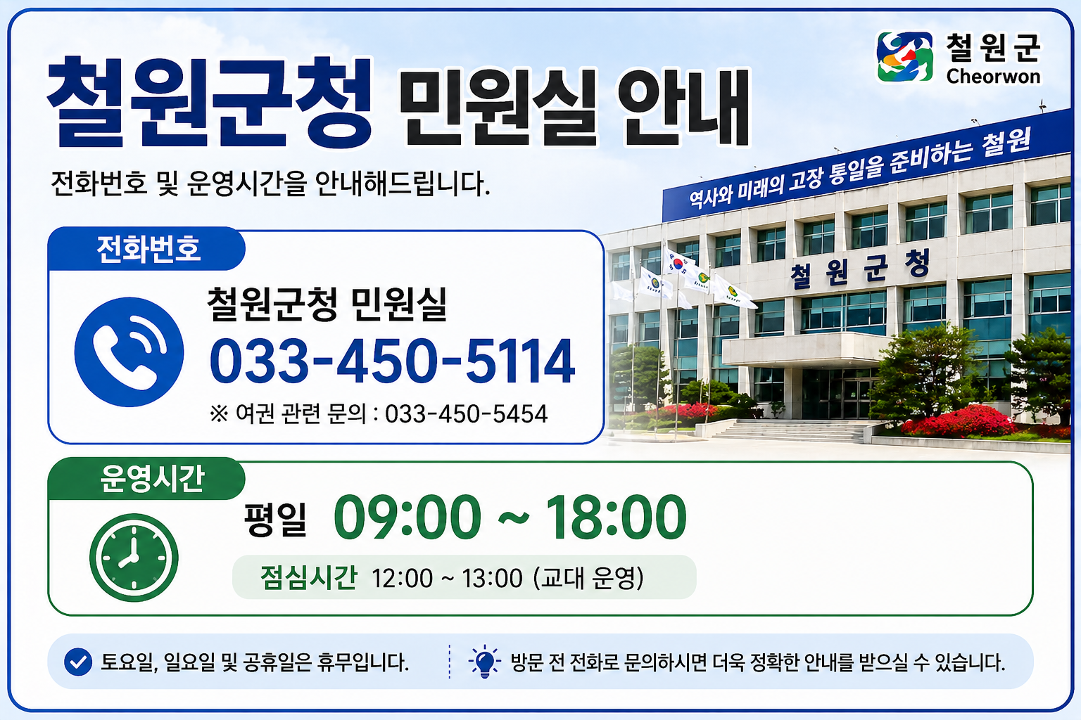 철원군청 민원실 전화번호 운영시간