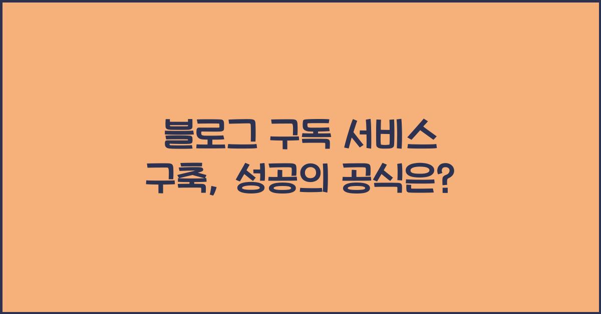 블로그 구독 서비스 구축