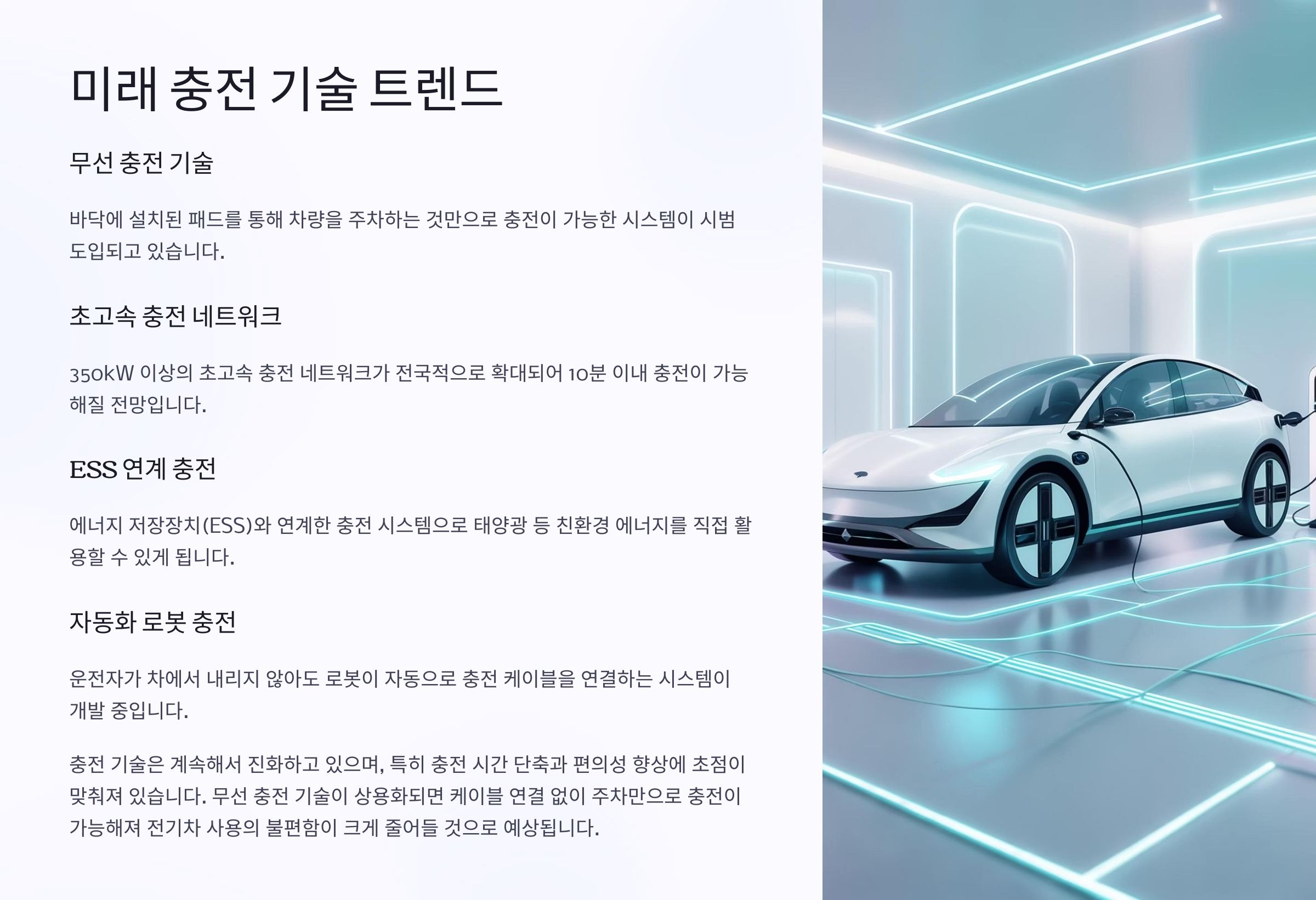 🚀 미래 충전 기술 트렌드