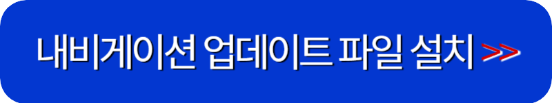 현대자동차-내비게이션-업데이트-소프트웨어-파일-설치-링크