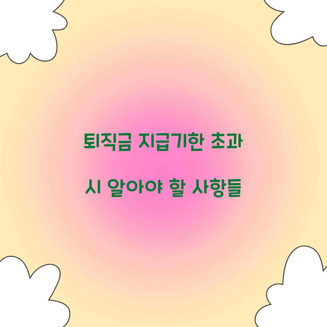 퇴직금 지급기한 초과