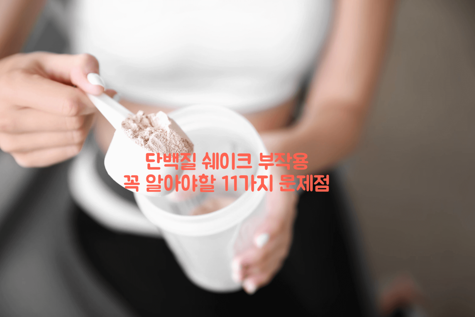 단백질 쉐이크 부작용