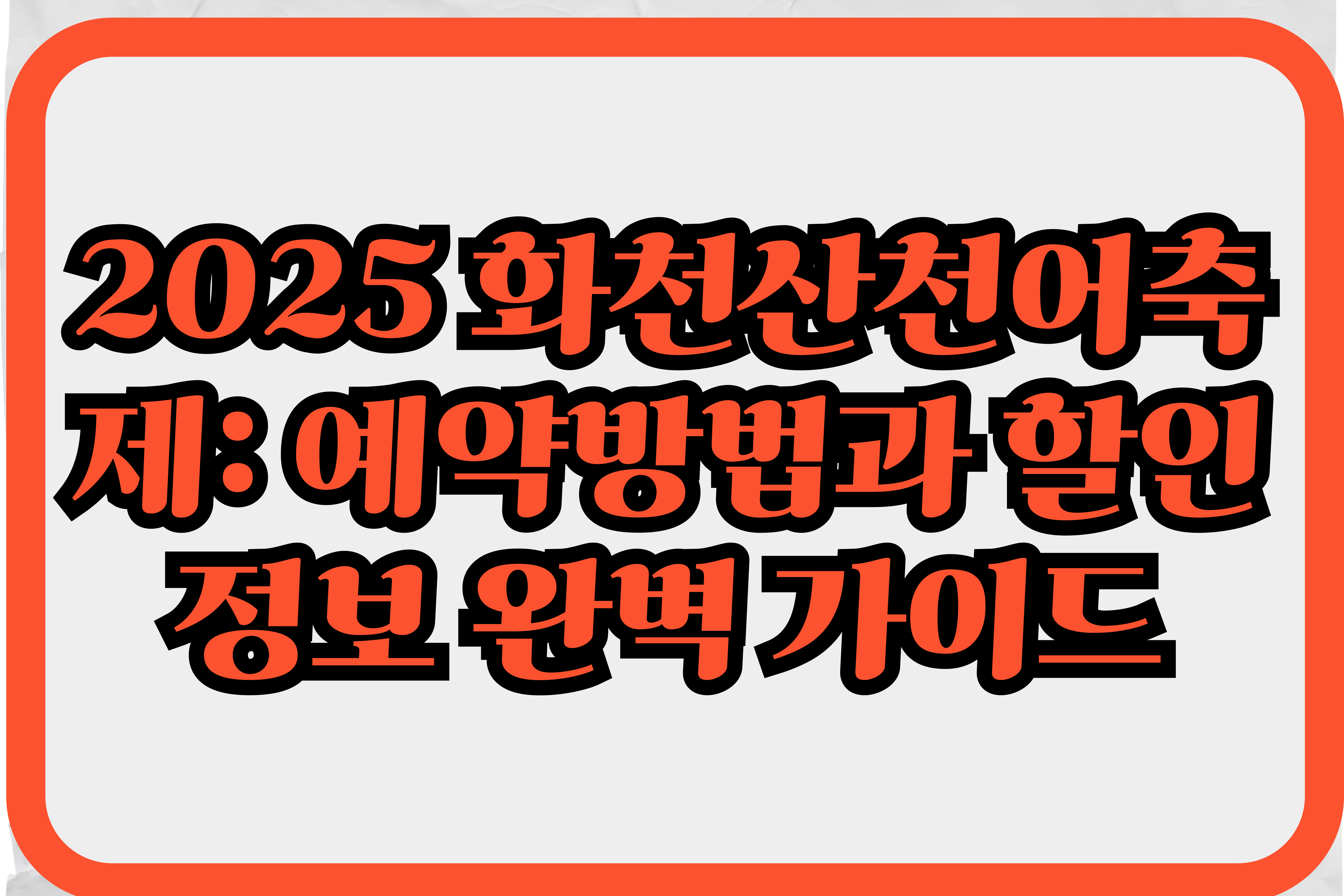 2025 화천산천어축제예약방법과할인정보완벽가이드