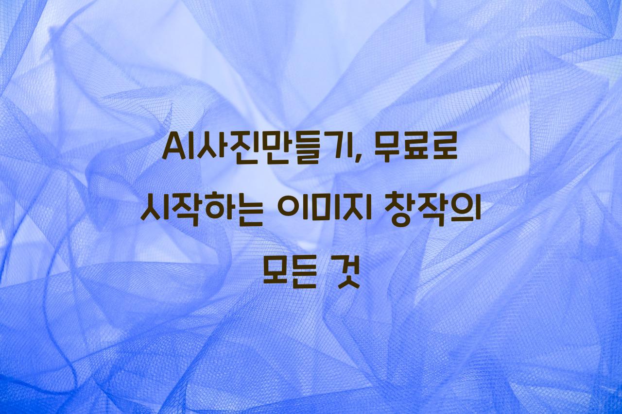 AI사진만들기
