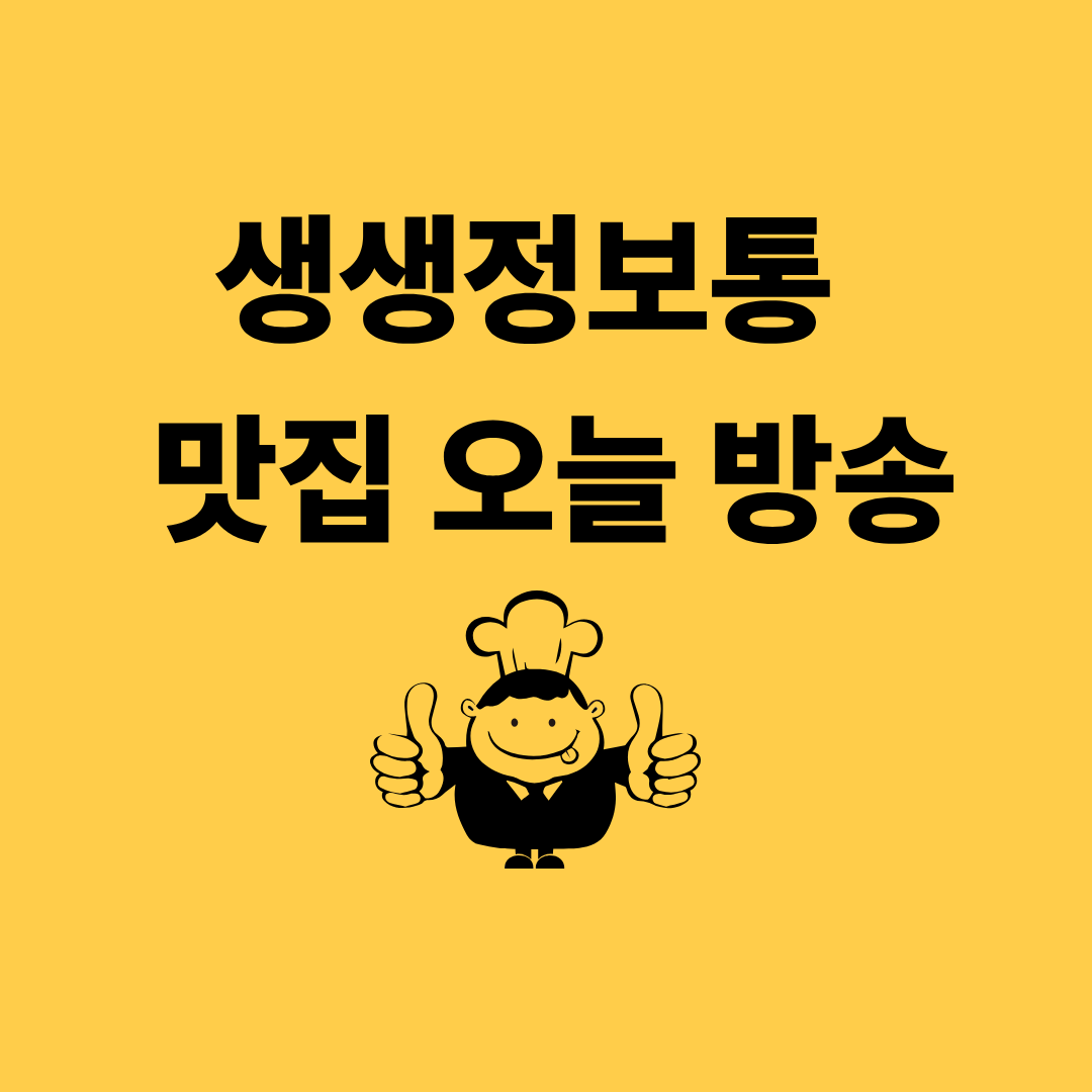 생생정보통 맛집 오늘방송