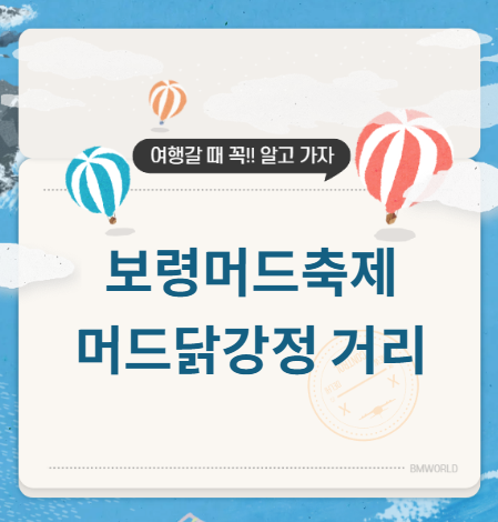 보령 머드축제 닭강정