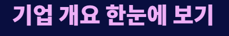 더핑크퐁컴퍼니 그린광학 기업개요
