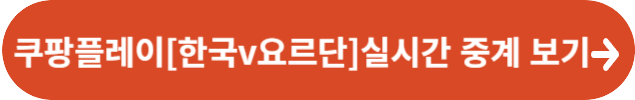 쿠팡플레이 한국 요르단 축구 중계