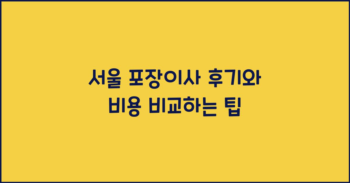 서울 포장이사