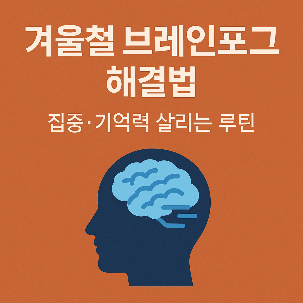 겨울철 브레인포그(Brain Fog) 해결법 &ndash; 집중&middot;기억력 살리는 루틴
