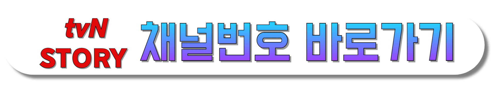 tvN-STORY-채널번호-바로가기