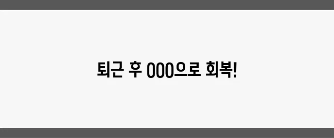 피로 누적 방지하는 직장인 루틴