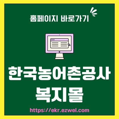 썸네일_한국농어촌공사 복지몰 바로가기 (httpsekr.ezwel.com)