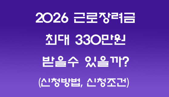 2026 근로장려금 신청조건 신청방법 썸네일