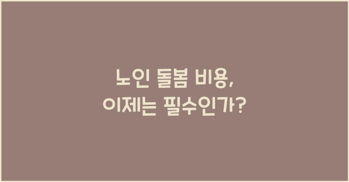 노인 돌봄 비용