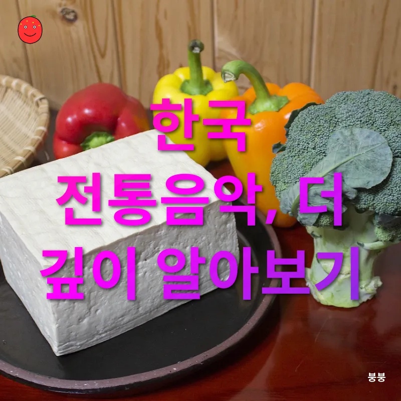 한국 전통음악의 진화_4