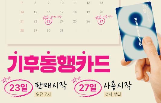 기후동행카드 신청방법 K-패스카드 비교하기