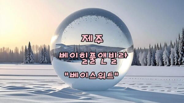제주 베이힐풀앤빌라 베이스위트 썸네일