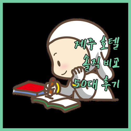 제주 호텔, 싸다고 다 같은 곳 아냐