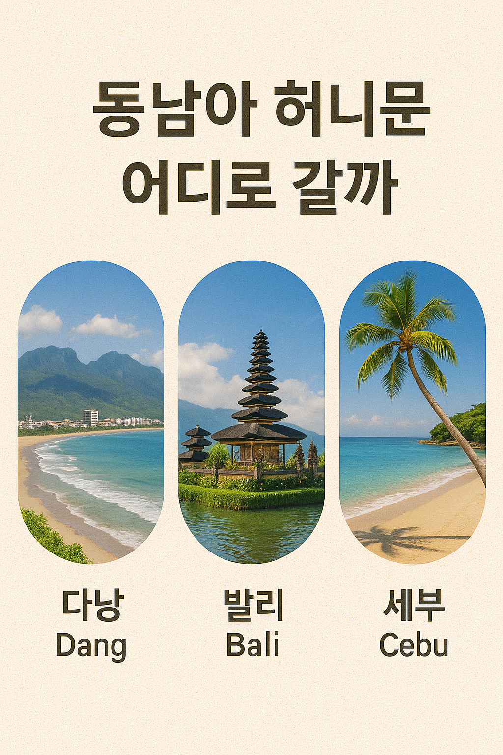 다낭, 발리, 세부