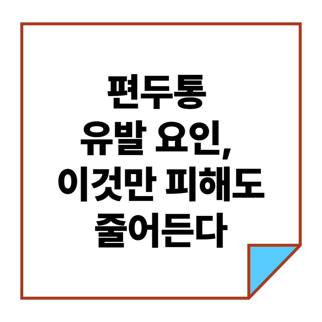 편두통 유발 요인, 이것만 피해도 줄어든다