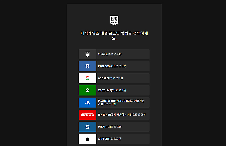 에픽게임즈-계정-로그인-방법-선택-페이지