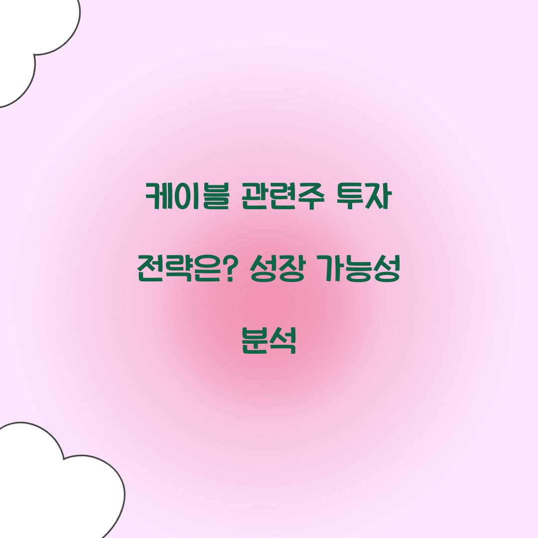 케이블 관련주