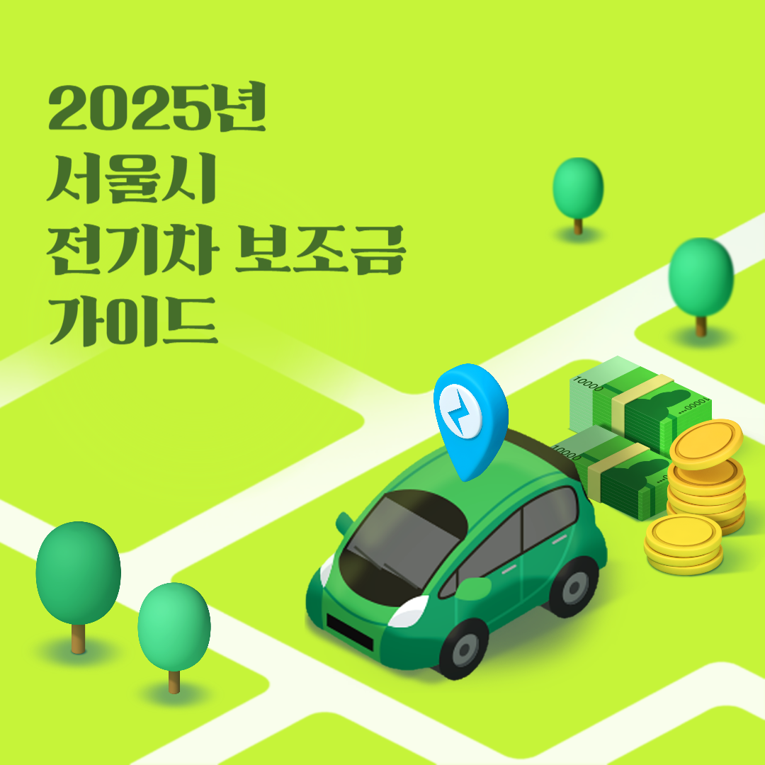서울시 전기차 보조금 조회방법
