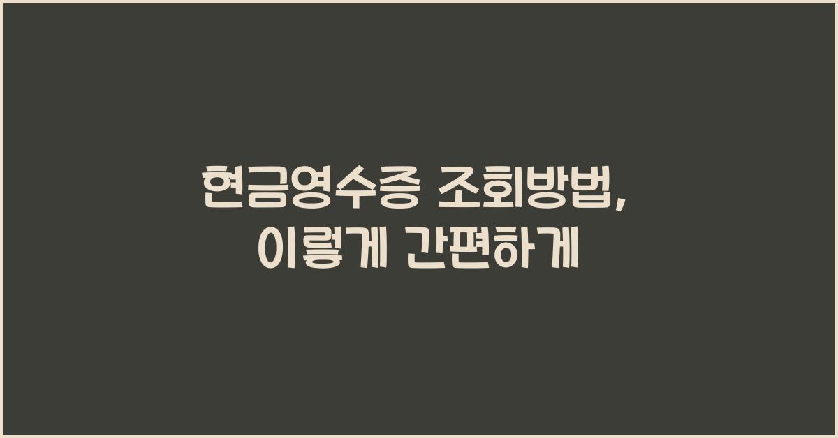 현금영수증 조회방법