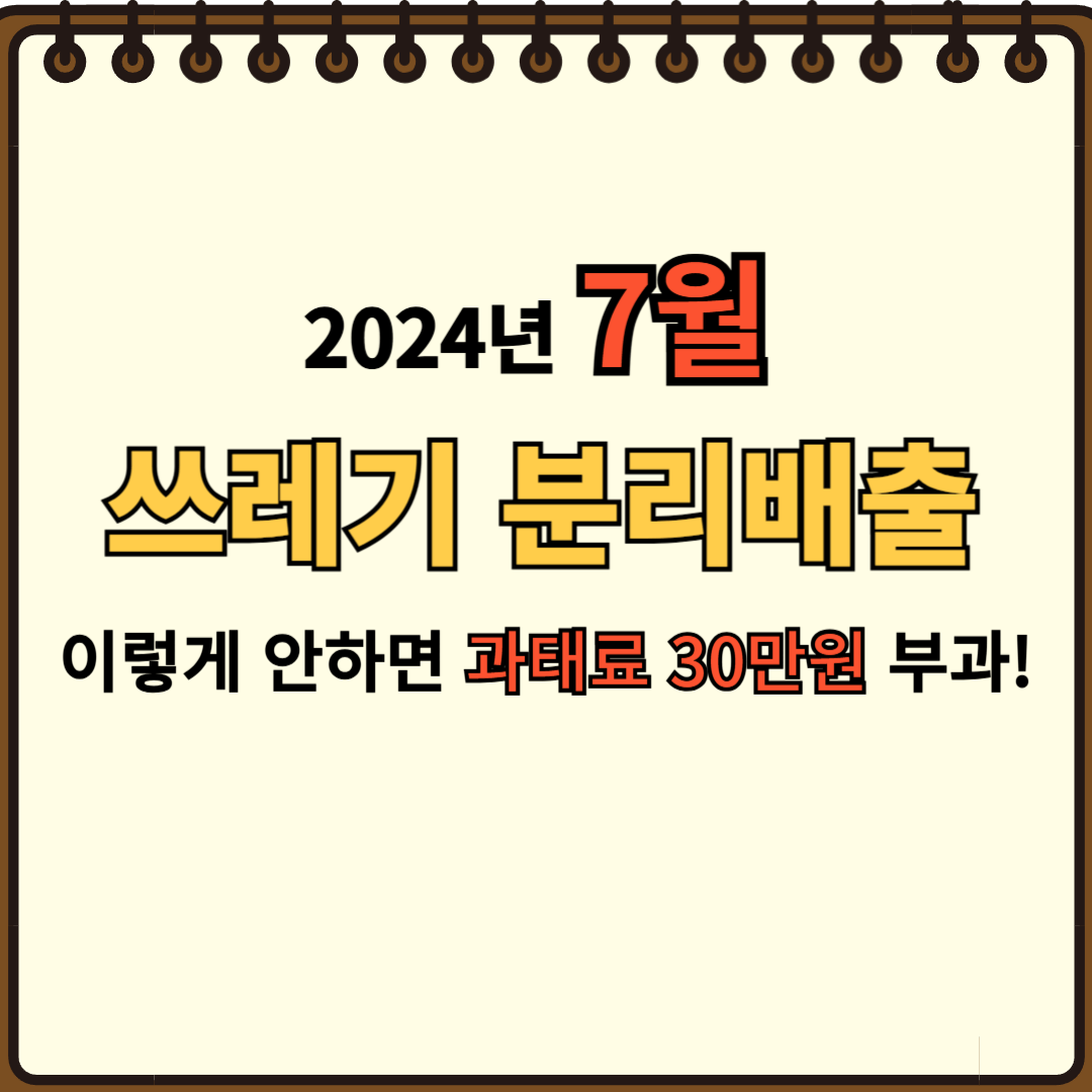 24년 7월 서울시 쓰레기 분리배출 이렇게 안하면 과태료 30만원 부과