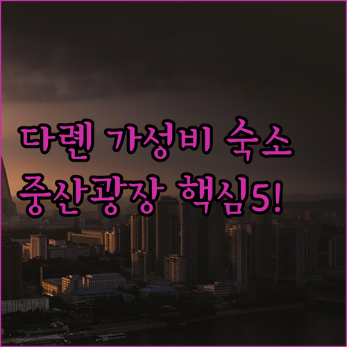 다롄 호텔 추천 중산광장 근처 가성비..