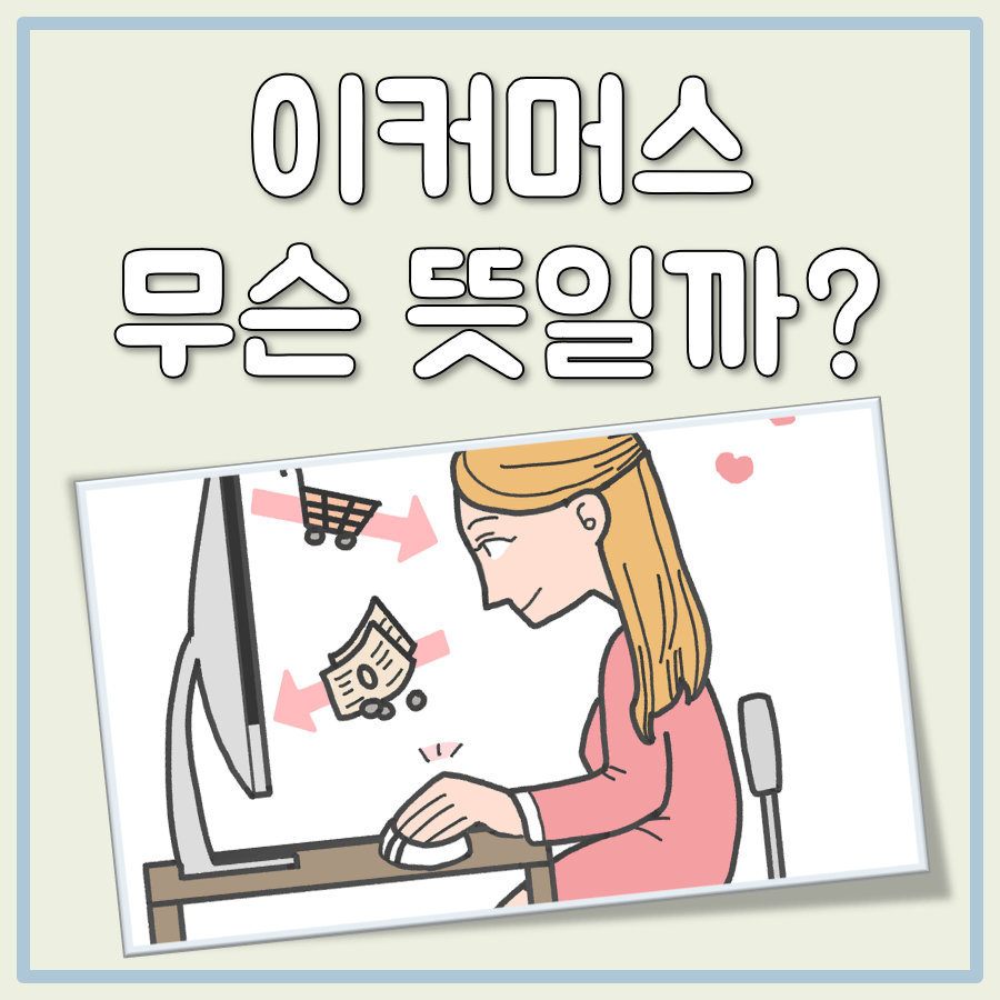 이커머스 뜻 대표 이미지