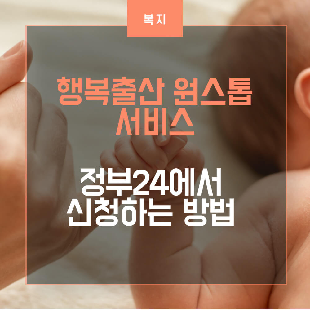 행복출산 원스톱 서비스