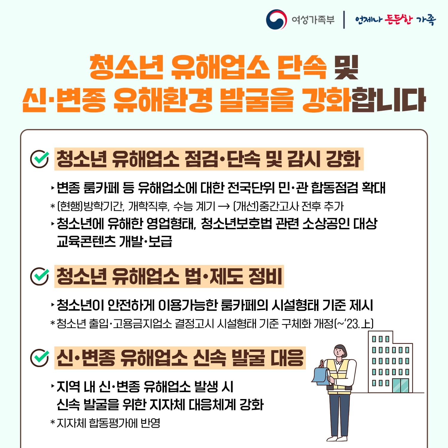신&middot;변종 유해환경으로부터 청소년 보호 강화 방안