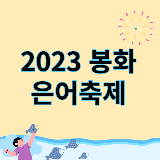 2023 봉화은어축제