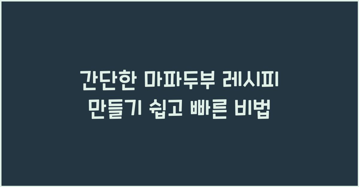 간단한 마파두부 레시피 만들기