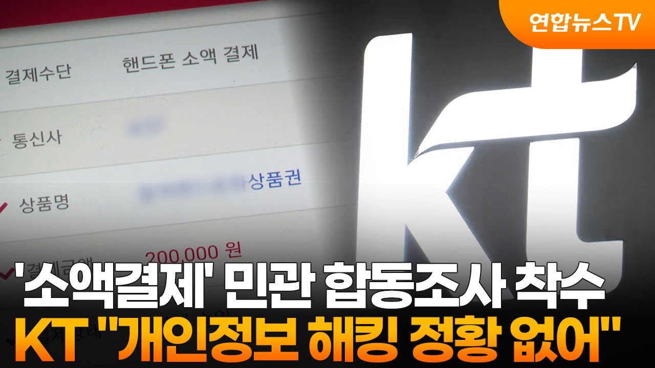 “과기정통부·KT 소액결제 사건 🔒 피해 방지 방법 총정리”