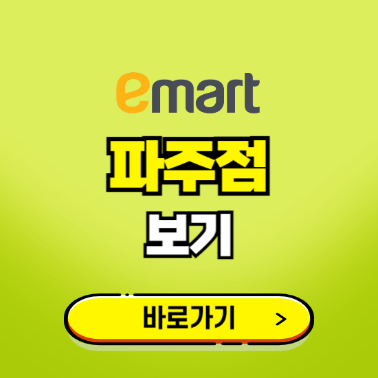 파주 이마트 파주점 휴무일, 오픈시간, 고객센터, 층별 안내, 무료주차권 발급받기